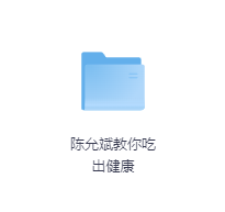 陈允斌教你吃出健康-玖玖资源网