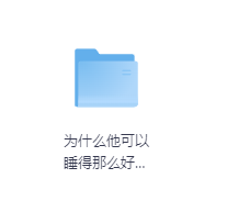 为什么他可以睡得那么好?-玖玖资源网 为什么他可以睡得那么好?-玖玖资源网