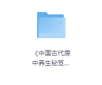 《中国古代房中养生秘笈》-玖玖资源网 《中国古代房中养生秘笈》-玖玖资源网