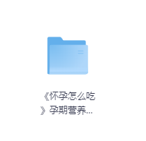 《怀孕怎么吃》孕期营养与食谱-玖玖资源网 《怀孕怎么吃》孕期营养与食谱-玖玖资源网