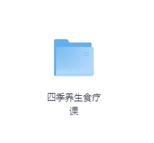 四季养生食疗课-玖玖资源网
