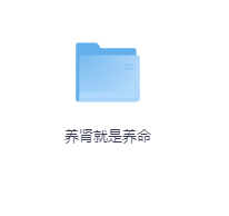 养肾就是养命-玖玖资源网