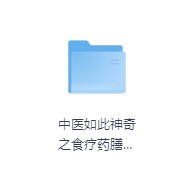 中医如此神奇之食疗药膳-玖玖资源网 中医如此神奇之食疗药膳-玖玖资源网