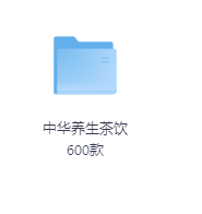 中华养生茶饮600款-玖玖资源网 中华养生茶饮600款-玖玖资源网