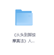 《从头到脚按摩真法》-玖玖资源网 《从头到脚按摩真法》-玖玖资源网