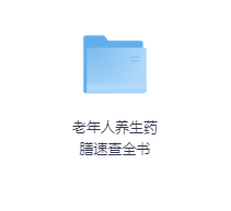 老年人养生药膳速查全书-玖玖资源网 老年人养生药膳速查全书-玖玖资源网