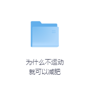 不运动就可以减肥-玖玖资源网