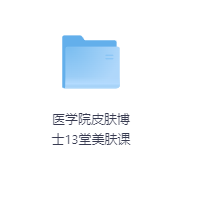 医学院皮肤博士13堂美肤课-玖玖资源网 医学院皮肤博士13堂美肤课-玖玖资源网