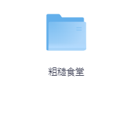 粗糙食堂-玖玖资源网