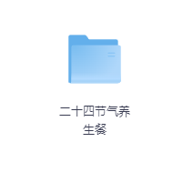二十四节气养生餐-玖玖资源网