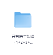 只有医生知道(1+2+3+精华本)-玖玖资源网 只有医生知道(1+2+3+精华本)-玖玖资源网