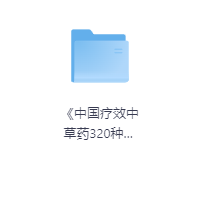 《中国疗效中草药320种对症中药图鉴 》-玖玖资源网 《中国疗效中草药320种对症中药图鉴 》-玖玖资源网