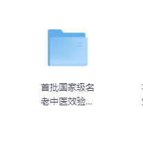 首批国家级名老中医效验秘方精选-玖玖资源网
