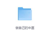 做自己的中医-玖玖资源网