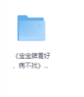 《宝宝脾胃好，病不找》-玖玖资源网