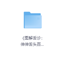 《图解舌诊:伸伸舌头百病消》-玖玖资源网 《图解舌诊:伸伸舌头百病消》-玖玖资源网