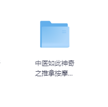 中医如此神奇之推拿按摩-玖玖资源网 中医如此神奇之推拿按摩-玖玖资源网