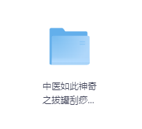 中医如此神奇之拔罐刮痧(高清版)-玖玖资源网 中医如此神奇之拔罐刮痧(高清版)-玖玖资源网