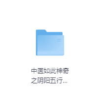 中医如此神奇之阴阳五行藏象(高清版)-玖玖资源网 中医如此神奇之阴阳五行藏象(高清版)-玖玖资源网