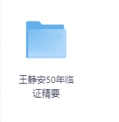 王静安50年临证精要-玖玖资源网