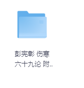伤寒六十九论 附 临证六十六案-玖玖资源网 伤寒六十九论 附 临证六十六案-玖玖资源网