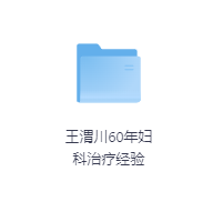 王渭川60年妇科治疗经验-玖玖资源网 王渭川60年妇科治疗经验-玖玖资源网