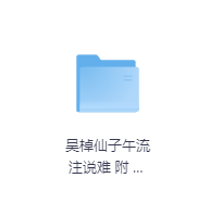 吴棹仙子午流注说难 附 子午流注环周图-玖玖资源网 吴棹仙子午流注说难 附 子午流注环周图-玖玖资源网