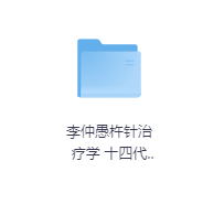 李仲愚杵针治疗学-玖玖资源网