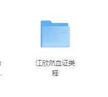 江欣然血证类释-玖玖资源网