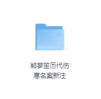 熊寥笙历代伤寒名案新注-玖玖资源网