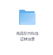 冉品珍内科临证辨治录-玖玖资源网 冉品珍内科临证辨治录-玖玖资源网