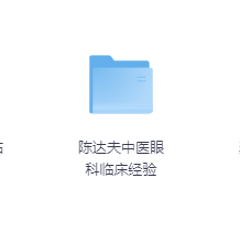 陈达夫中医眼科临床经验-玖玖资源网 陈达夫中医眼科临床经验-玖玖资源网