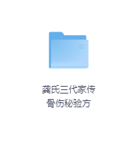 龚氏三代家传骨伤秘验方-玖玖资源网 龚氏三代家传骨伤秘验方-玖玖资源网