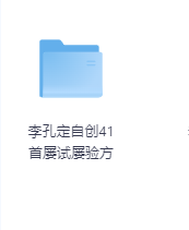 李孔定自创41首屡试屡验方-玖玖资源网