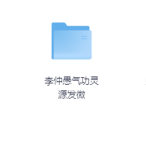 李仲愚气功灵源发微-玖玖资源网