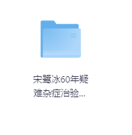 宋鹭冰60年疑难杂症治验录　附温病六论-玖玖资源网