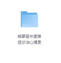 熊寥笙中医难症诊治心得录-玖玖资源网 熊寥笙中医难症诊治心得录-玖玖资源网