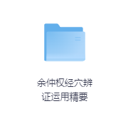 余仲权经穴辨证运用精要-玖玖资源网 余仲权经穴辨证运用精要-玖玖资源网