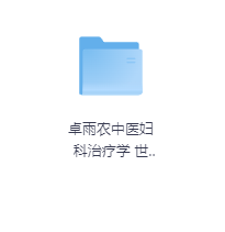 卓雨农中医妇科治疗学-玖玖资源网