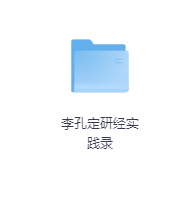 李孔定研经实践录-玖玖资源网