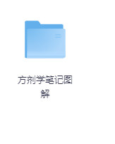 方剂学笔记图解-玖玖资源网