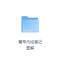 黄帝内经笔记图解-玖玖资源网