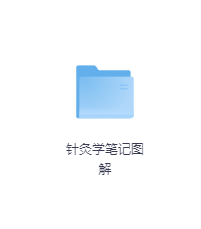 针灸学笔记图解-玖玖资源网