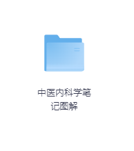 中医内科学笔记图解-玖玖资源网