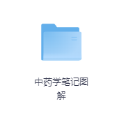 中药学笔记图解-玖玖资源网