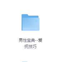 男性宝典–爱抚技巧-玖玖资源网