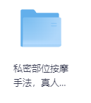 敏感部位按摩手法，真人演示-玖玖资源网