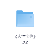 《人性宝典》-玖玖资源网