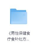 《男性保健食疗食补处方》-玖玖资源网 《男性保健食疗食补处方》-玖玖资源网