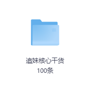 追妹核心干货100条-玖玖资源网